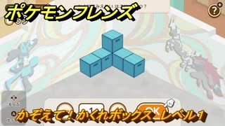 ポケモンフレンズ　かぞえて！かくれボックス　レベル１　脳トレひらめき問題　＃５５　【PokemonFriends】
