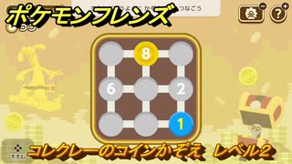 ポケモンフレンズ　コレクレーのコインかぞえ　レベル２　脳トレひらめき問題　＃５６　【PokemonFriends】