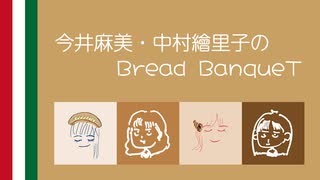 8月8日（第48回） / 今井麻美・中村繪里子のBread BanqueT （YouTube生配信アーカイブ）