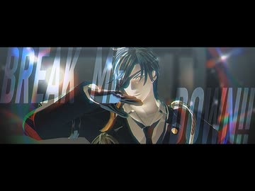 【MMD刀剣乱舞】BREAK ME DOWN!!【燭台切光忠】