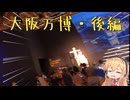 ぼっち旅#9大阪万博・後編