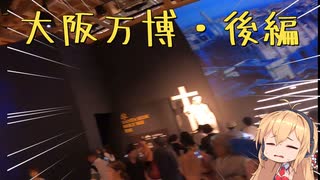 ぼっち旅#9大阪万博・後編