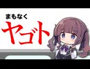 宇宙戦艦ヤゴト2025（名古屋市地下鉄の駅名で『宇宙戦艦ヤマト』）
