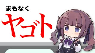 宇宙戦艦ヤゴト2025（名古屋市地下鉄の駅名で『宇宙戦艦ヤマト』）