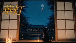 『華灯』-【納豆】(オリジナル)