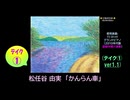 【ピアノ演奏】松任谷由実「かんらん車」 (ﾃｲｸ①) (2025年08月11日に録音)