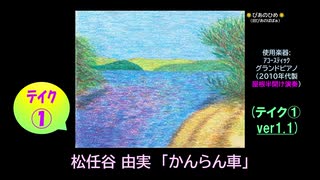 【ピアノ演奏】松任谷由実「かんらん車」 (ﾃｲｸ①) (2025年08月11日に録音)