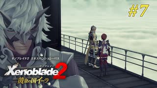【ゼノブレイド2 黄金の国イーラ】実況プレイ-part7-