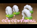 ぐにゃぐにゃずんだもん