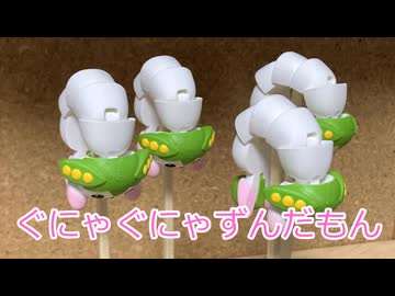 ぐにゃぐにゃずんだもん