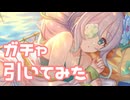【実況】水着アネモネガチャを引いてみた！【プリコネR】