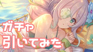 【実況】水着アネモネガチャを引いてみた！【プリコネR】
