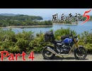 【実況】パッケージ絵、見ぃつけた―『風雨来記5』part4
