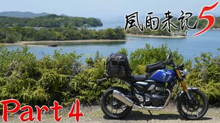 【実況】パッケージ絵、見ぃつけた―『風雨来記5』part4