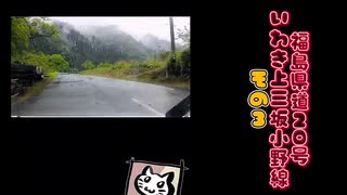 【車載動画】【完全走破】【福島県】【旧道】【県道】【険道】【狭隘】【隧道】車載動画シリーズ「福島県道20号いわき上三坂小野線2️⃣」