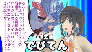 【異界型】デビてん05