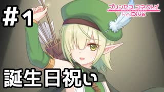 【実況】アオイの誕生日パーティ【プリコネR｜イベスト 超鋼乙女ギガンティックローチェ】#1