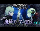 【FE風花雪月】絶望の魔導アーマー軍団 15【ゆっくり実況】