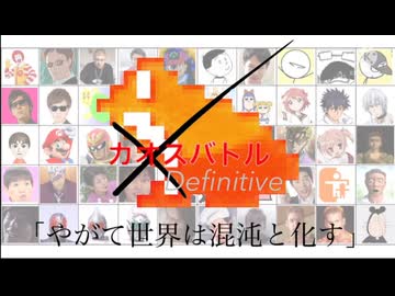 カオスバトルDefinitive「やがて世界は混沌と化す」