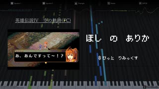 空の軌跡「星の在り処」歌詞付きファミコン風 [8bit Remix + MAD]