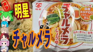 チャルメラおじさんのサクセスストーリー-明星食品チャルメラ[世界のグルメを食べ尽くせ！]