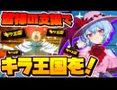 【DEATH NOTE Killer Within】どうぞ皆様のお力でキラ王国を！【ゆっくり実況】