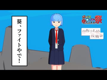 葵、ファイトやで！【第11回ひじき祭】【ボイスソフト自作立ち絵投稿祭】【ボイスロイド劇場】