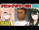 桜乃そらのクロックタワーGH攻略解説#12