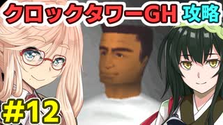 桜乃そらのクロックタワーGH攻略解説#12