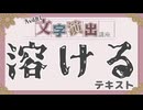 【AviUtl講座】文字演出講座／溶けるテキスト【エイリアス配付あり】