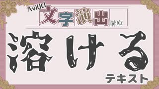 【AviUtl講座】文字演出講座／溶けるテキスト【エイリアス配付あり】