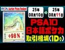 ポケカ【PSA10(日本語)】平均取引相場《135枚/1日》｜08月10日～08月11日 ＜500円以上騰落＞