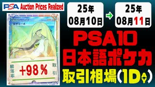 ポケカ【PSA10(日本語)】平均取引相場《135枚/1日》｜08月10日～08月11日 ＜500円以上騰落＞