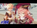 これ、俺が悪いんすか〖原神〗#184