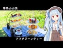 山頂でのアフタヌーンティーの作り方。【ニコニコ登山祭：山ごはん】