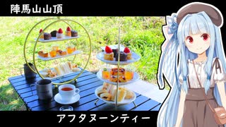 山頂でのアフタヌーンティーの作り方。【ニコニコ登山祭：山ごはん】