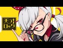 『歌ってみた』天才ロック/カラスヤサボウ byぜろな