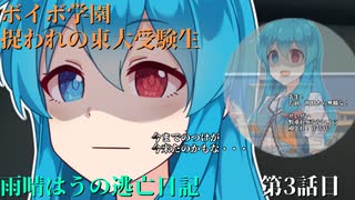 【＃VOICEVOX劇場】ボイボ学園　捉われの東大受験生　雨晴はうの逃亡日記　第3話目