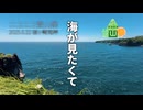 【ニコニコ登山祭】海が見たくて【伊豆 城ヶ崎海岸】