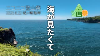 【ニコニコ登山祭】海が見たくて【伊豆 城ヶ崎海岸】