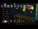 【DBD】トラッパーの悪夢・・・そして・・・