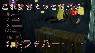 【DBD】トラッパーの悪夢・・・そして・・・