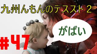 【#47】九州んもんが「DEATH STRANDING 2（デススト2）」実況ばやっていくばい！