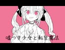 嘘つき少女と転生魔法 / 雨衣