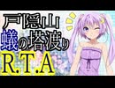 戸隠山 蟻の塔渡り+αRTA【ニコニコ登山祭】