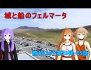 【旅行ロイド第23弾】城と船のフェルマータ：05話【弦巻マキ+結月ゆかり+ONE】
