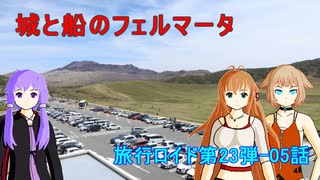 【旅行ロイド第23弾】城と船のフェルマータ：05話【弦巻マキ+結月ゆかり+ONE】
