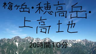 槍ヶ岳・穂高岳　上高地　完全制覇　２１時間１０分【ニコニコ登山祭り】