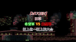 【MUGEN】 旧章 希望軍 VS 絶望軍 狂上位～狂上限大会 OP