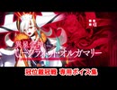 【FGO】Ｕ－プラネット・オルガマリー 冠位戴冠戦 専用バトルボイス集【Fate/Grand Order】
